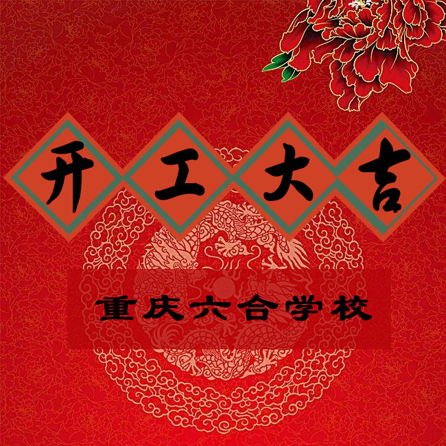 重庆六合学校